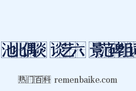 池北偶谈·谈艺六·景范碑组词是什么意思的图片